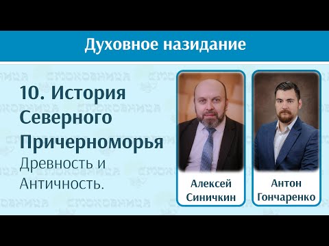 Видео: 10  История Северного Причерноморья — древний и античный период