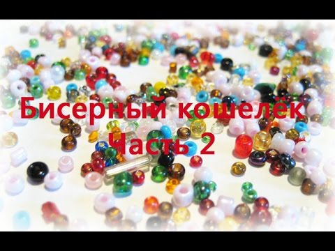 Видео: Вышивка бисером.Кошелёк. Часть 2