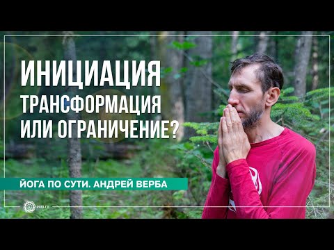 Видео: ИНИЦИАЦИЯ: Трансформация или Ограничение?
