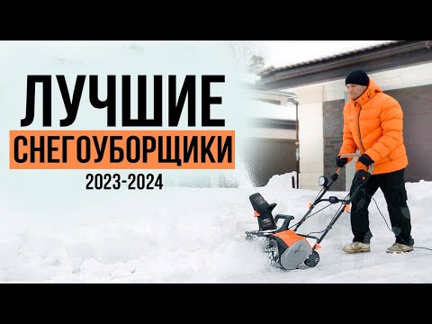 Видео: 5 Лучших снегоуборщиков в 2023-2024 году! Какой бензиновый снегоуборщик выбрать в 2024 году?