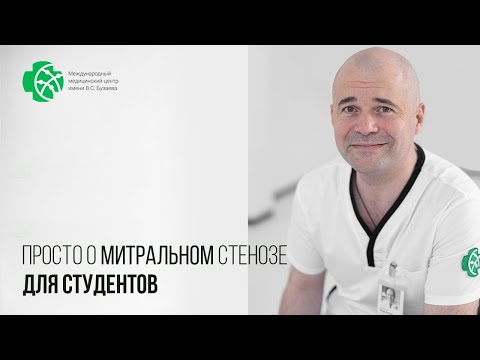 Видео: Просто! О пороке митрального клапана: стеноз