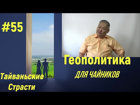 Видео: Геополитика для Чайников #55 Тайваньские Страсти