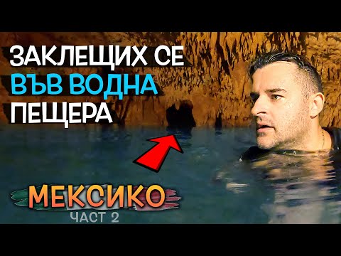 Видео: ЗАКЛЕЩИХ се в ПЕЩЕРА, пълна с ВОДА в Мексико