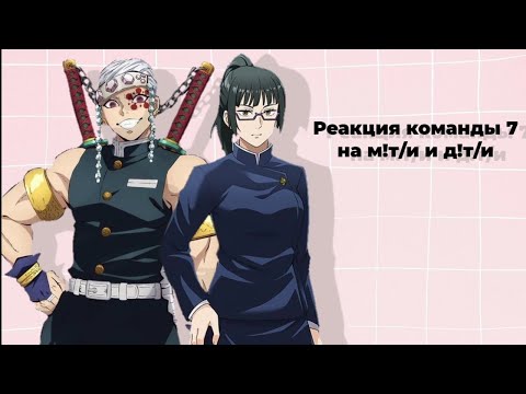 Видео: Реакция команды 7 на М!Т/И и Д!Т/И как Тенген Узуй и Маки Зенин