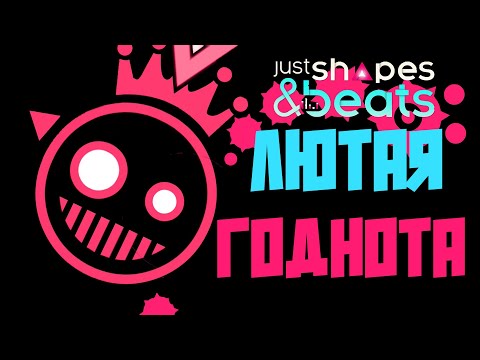 Видео: ТЫ ОБЯЗАН ПОИГРАТЬ В ЭТО (Just Shapes & Beats)