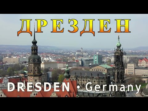 Видео: Путешествие в ДРЕЗДЕН (Германия)