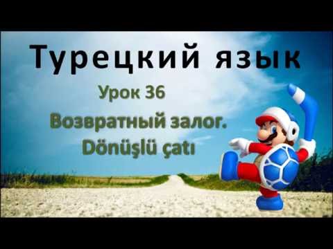 Видео: Турецкий язык. Урок 36. Возвратный залог. Dönüşlü çatı