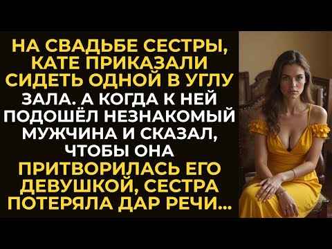 Видео: На свадьбе сестры Кате приказали сидеть одной в углу зала. А когда к ней подошёл незнакомый мужчина…