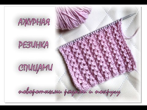 Видео: АЖУРНАЯ РЕЗИНКА спицами. 2 способа: поворотными рядами и в круговом вязании.