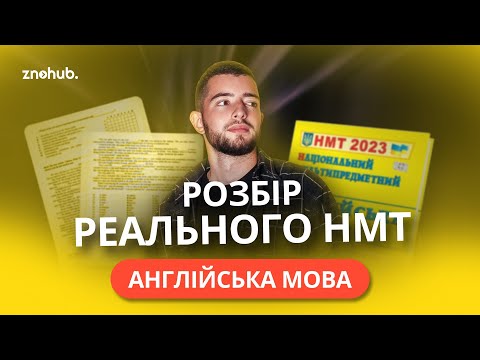 Видео: Розбір реального НМТ з англійської