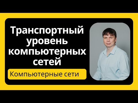 Видео: Транспортный уровень | Компьютерные сети 2025 - 25