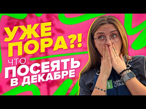 Видео: ЧТО ПОСЕЯТЬ В ДЕКАБРЕ И СЭКОНОМИТЬ?