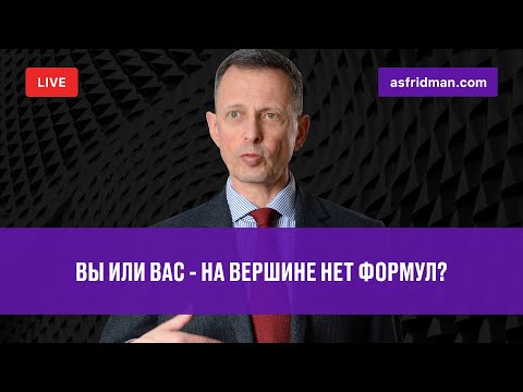 Видео: Вы или Вас - на вершине нет формул? Прямой эфир от 21.05.2019.