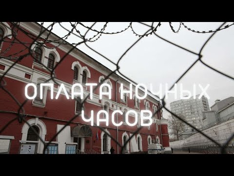 Видео: Оплата ночных часов во ФСИН