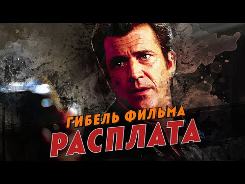 Видео: Гибель фильма Расплата
