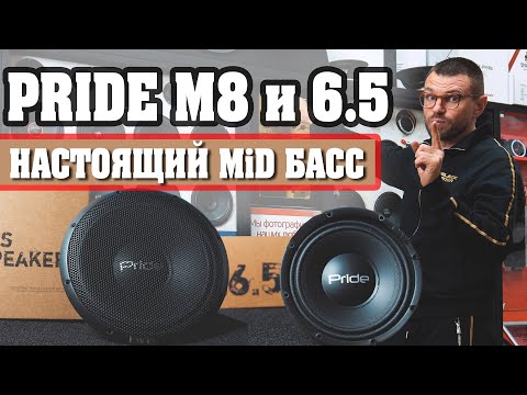 Видео: Акустика Pride M-8 и M-6.5! Новая линейка МИДБАСА