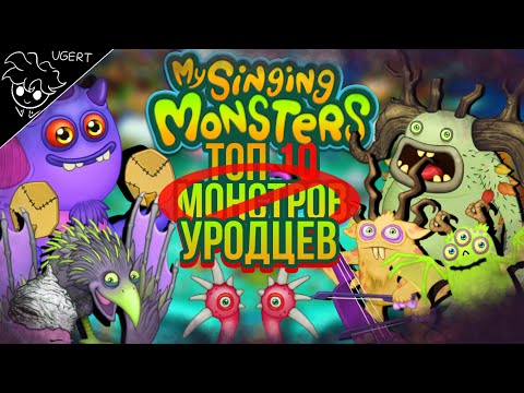 Видео: 10 худших монстров в my singing monsters | плохие монстры мои поющие монстры | мсм