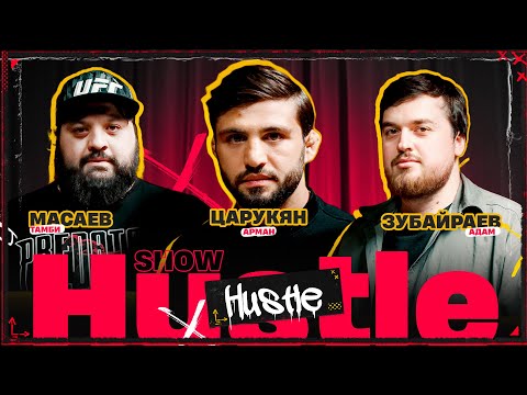 Видео: HUSTLE SHOW #1 МАСАЕВ, ЦАРУКЯН, ЗУБАЙРАЕВ