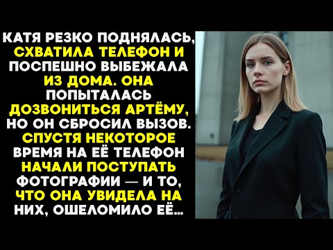 Видео: Катя выбежала из дома с телефоном, Артём сбросил вызов — позже пришли фото, которые потрясли её.
