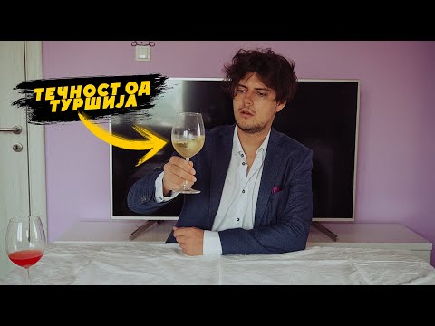 Видео: дегустација на вино