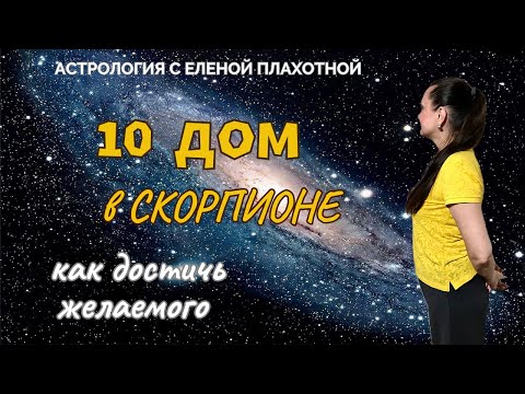 Видео: 10 Дом в Скорпионе♏| Плутон в Х Доме| Управитель Х Дома в Скорпионе или в соединении с Плутоном|