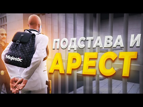 Видео: АДВОКАТА АРЕСТОВАЛИ ИЗ-ЗА ПОДСТАВЫ ПРАВИТЕЛЬСТВА в GTA RP / MAJESTIC RP