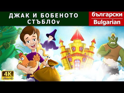 Видео: ДЖАК И БОБЕНОТО СТЪБЛО | Jack And Beanstalk in Bulgarian | @BulgarianFairyTales