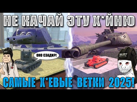 Видео: Blitz ублюдки ФИНАЛ: ХУДШИЕ ВЕТКИ в 2025! Тебя заберут В ДУРКУ WoT Blitz!