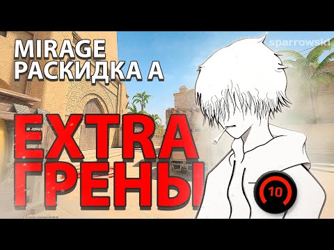 Видео: ЭКСТРА ГРЕНЫ на MIRAGE на А САЙТ!
