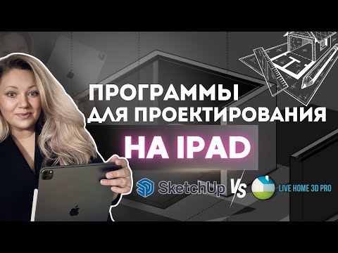 Видео: Программы для проектирования на iPad. SketchUp vs Live Home 3D. #livehome3d #sketchup3d #3dmodeling