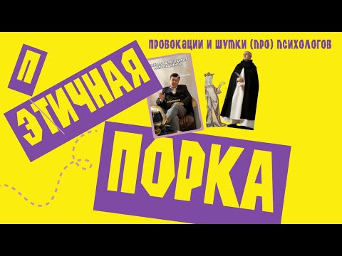 Видео: Этичная порка. Провокации и шутки (про) психологов от Галыма Калиакбарова