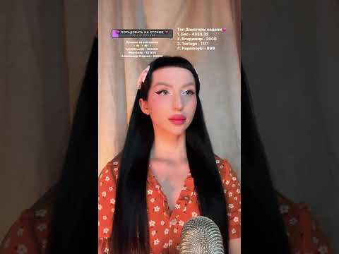 Видео: 💖 ASMR стрим | Пошепчу тебе на ушко перед сном 💤 #shorts #asmrlive