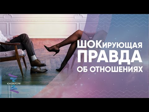 Видео: ШОКирующая правда об отношениях! Женщина рождена для счастья