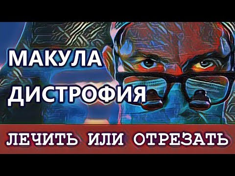 Видео: Можно ли восстановить зрение при макулодистрофии