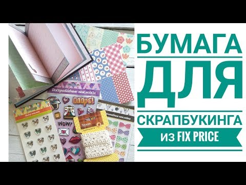 Видео: БУМАГА ДЛЯ СКРАПБУКИНГА ИЗ FIX PRICE♥ОБЗОР ПОКУПОК ИЗ FIX PRICE
