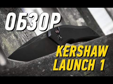 Видео: Обзор ножа Kershaw LAUNCH 1. Не оценен по достоинству.