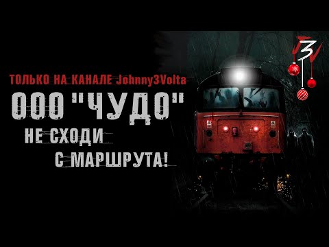 Видео: ООО "ЧУДО". Не сходи с маршрута! Новогодняя страшилка. Жуткие истории