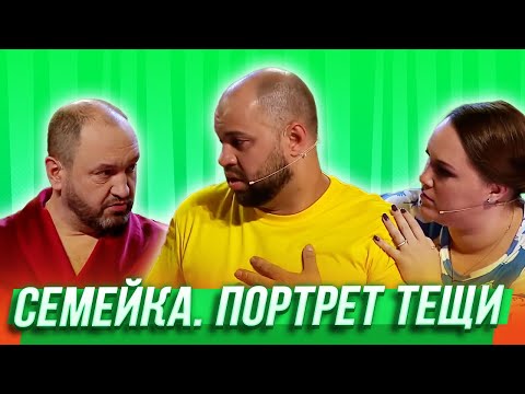 Видео: Портрет тещи  — Уральские Пельмени | Утро в сосновом бреду