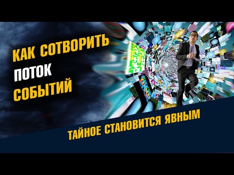 Видео: Как Сотворить Поток Событий