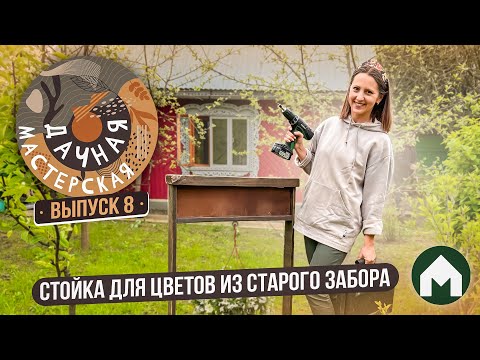 Видео: Уличная подставка для цветов / Дачная мастерская #8