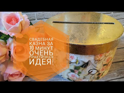 Видео: Свадебная казна для денег за 10 минут| Очень практичная идея!