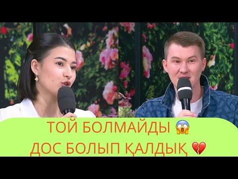 Видео: Той болмайтын болды ма😱 9 қазан 3 бөлім