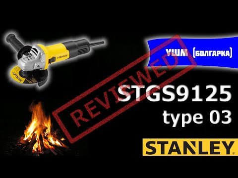 Видео: Обзор - Stanley STGS9125. УберШлифенМашинен. Американский Болгарин по Китайски.
