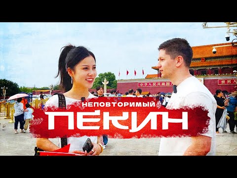 Видео: ПЕКИН. Столица Самой Быстро Развивающейся Страны