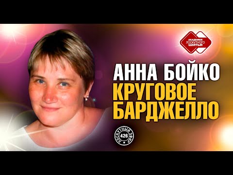 Видео: Лоскутный эфир 426. Анна Бойко. Круговое Барджелло. Выступление в Лоскутном Клубе 17.02.22