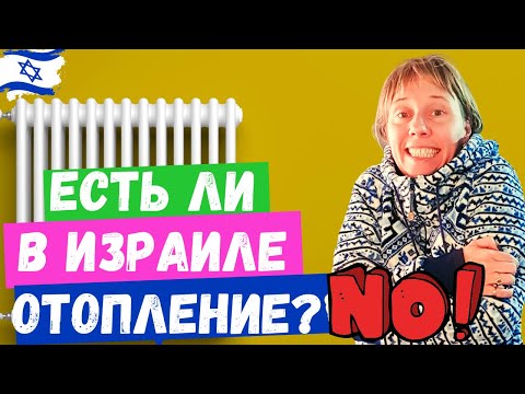 Видео: ОТОПЛЕНИЕ В ИЗРАИЛЕ//КАК НЕ ЗАМЁРЗНУТЬ БЕЗ ОТОПЛЕНИЯ