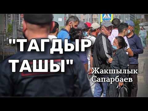 Видео: Жакшылык Сапарбаев | Тагдыр ташы | аудио китеп