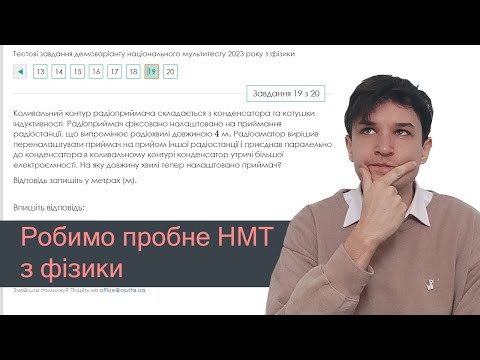 Видео: Робимо пробне НМТ з фізики 2023