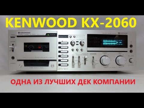 Видео: KENWOOD KX-2060 УДИВИТЕЛЬНО УДАЧНАЯ ДЕКА КОНЦА 70-Х