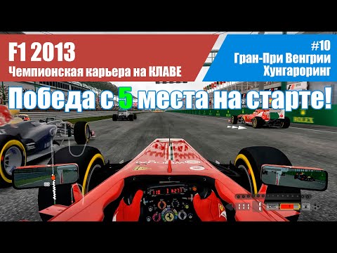 Видео: F1 2013 Карьера. #10 - Гран-При Венгрии. Хунгароринг НА КЛАВЕ